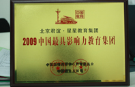 鸡艹逼网2009年中国最具影响力教育集团